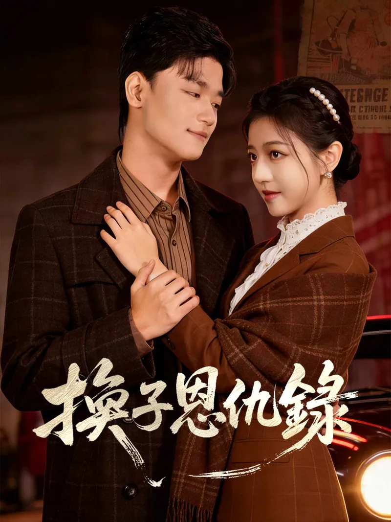 《換子恩仇錄》封面