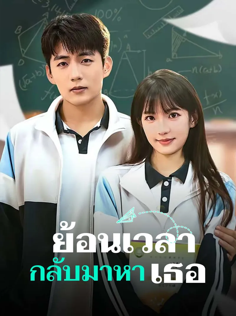 หน้าปกย้อนเวลา กลับมาหาเธอ