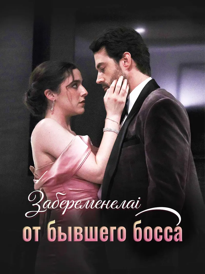Обложка «Забеременела от бывшего босса»