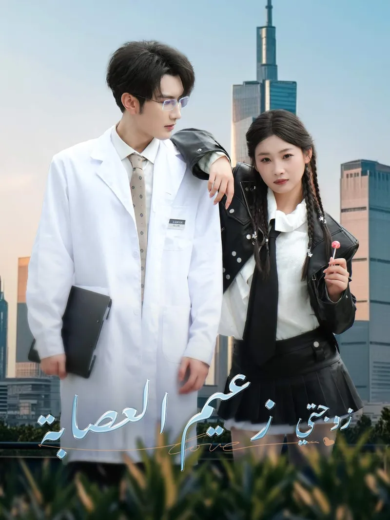 غلاف زوجتي زعيم العصابة