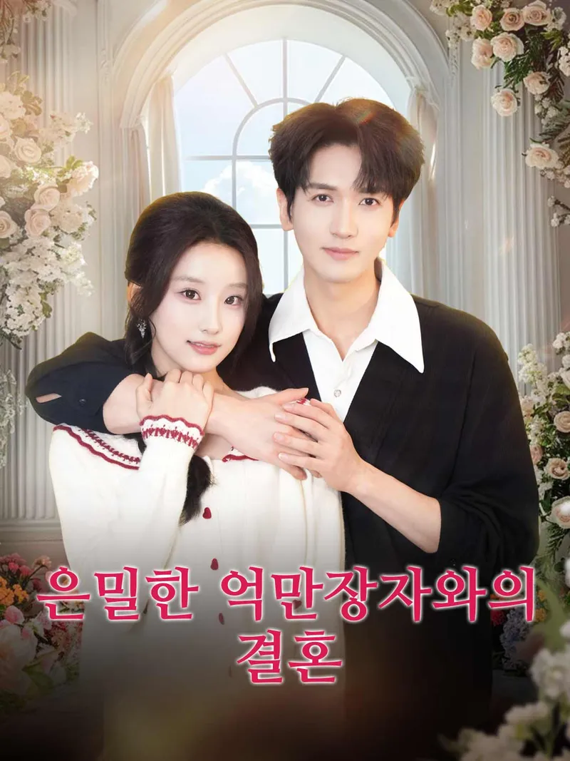 은밀한 억만장자와의 결혼 표지