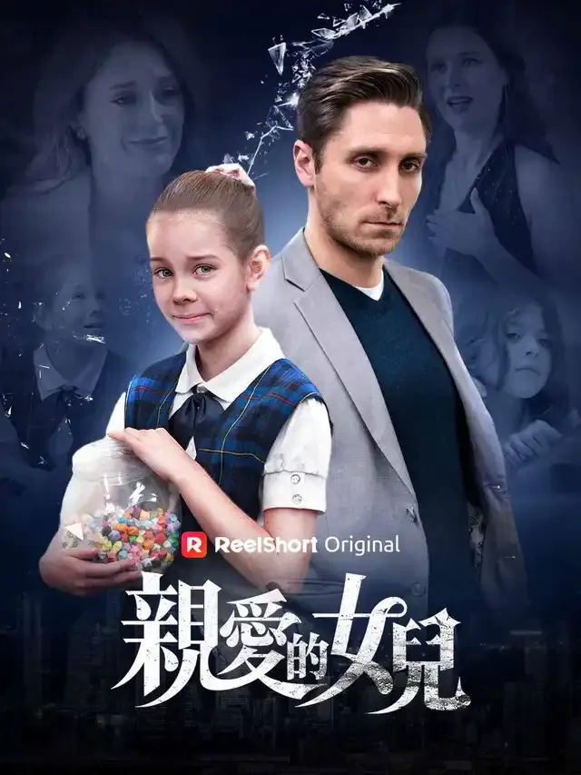 《親愛的女兒》封面