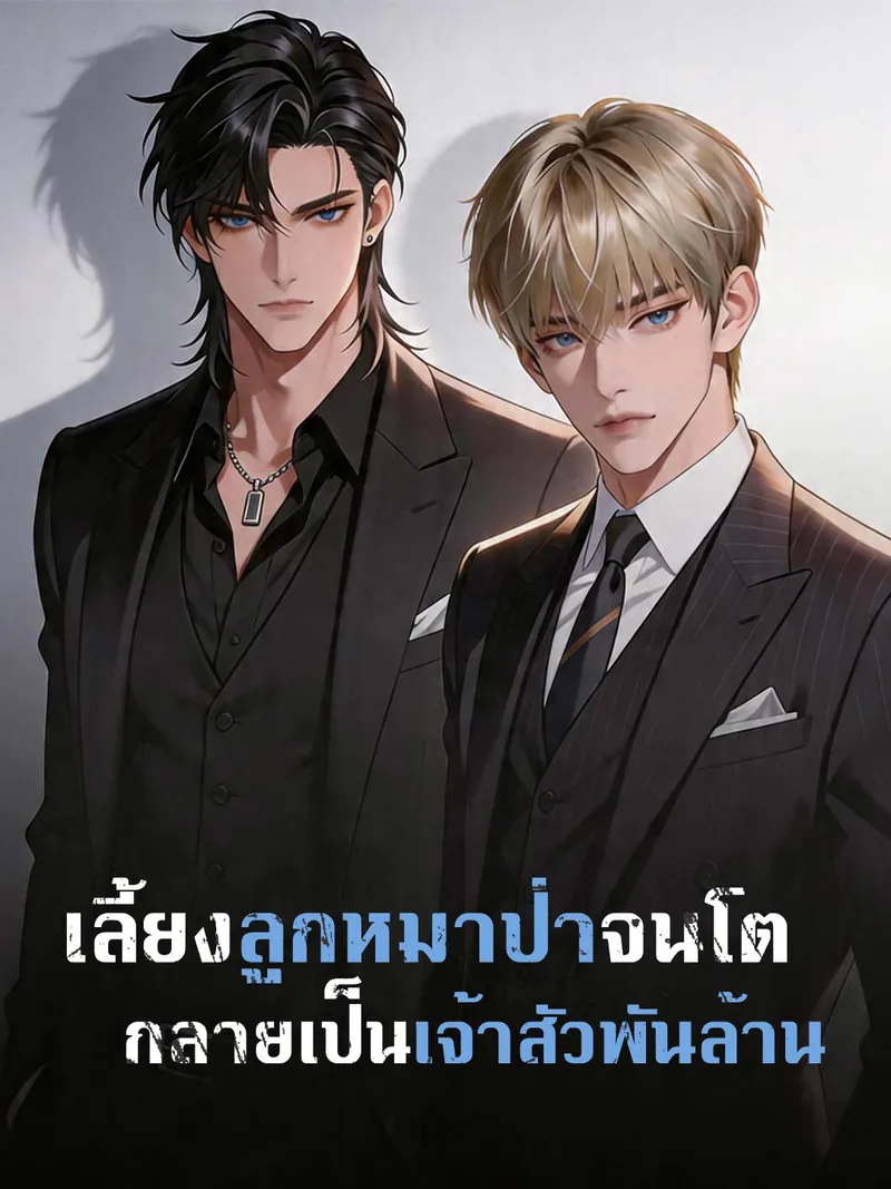 หน้าปกเลี้ยงลูกหมาป่าจนโต กลายเป็นเจ้าสัวพันล้าน