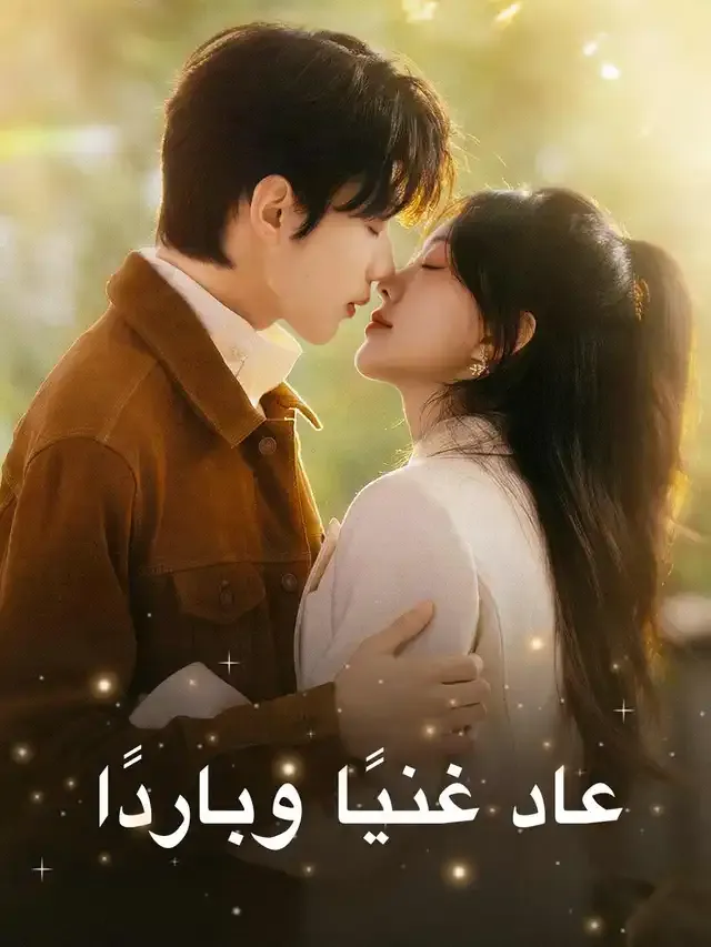 غلاف عاد غنيًا وباردًا