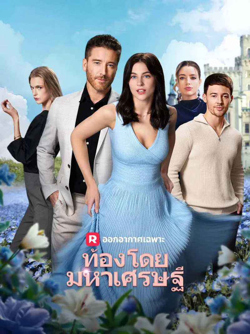 หน้าปกท้องโดยมหาเศรษฐี