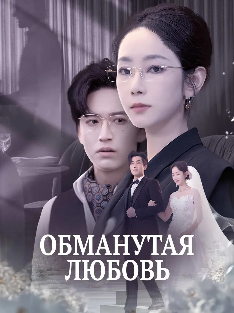 Обложка «Обманутая любовь»