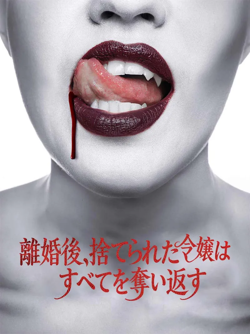 「お隣さんは、甘く危険なヴァンパイア」のカバー画像