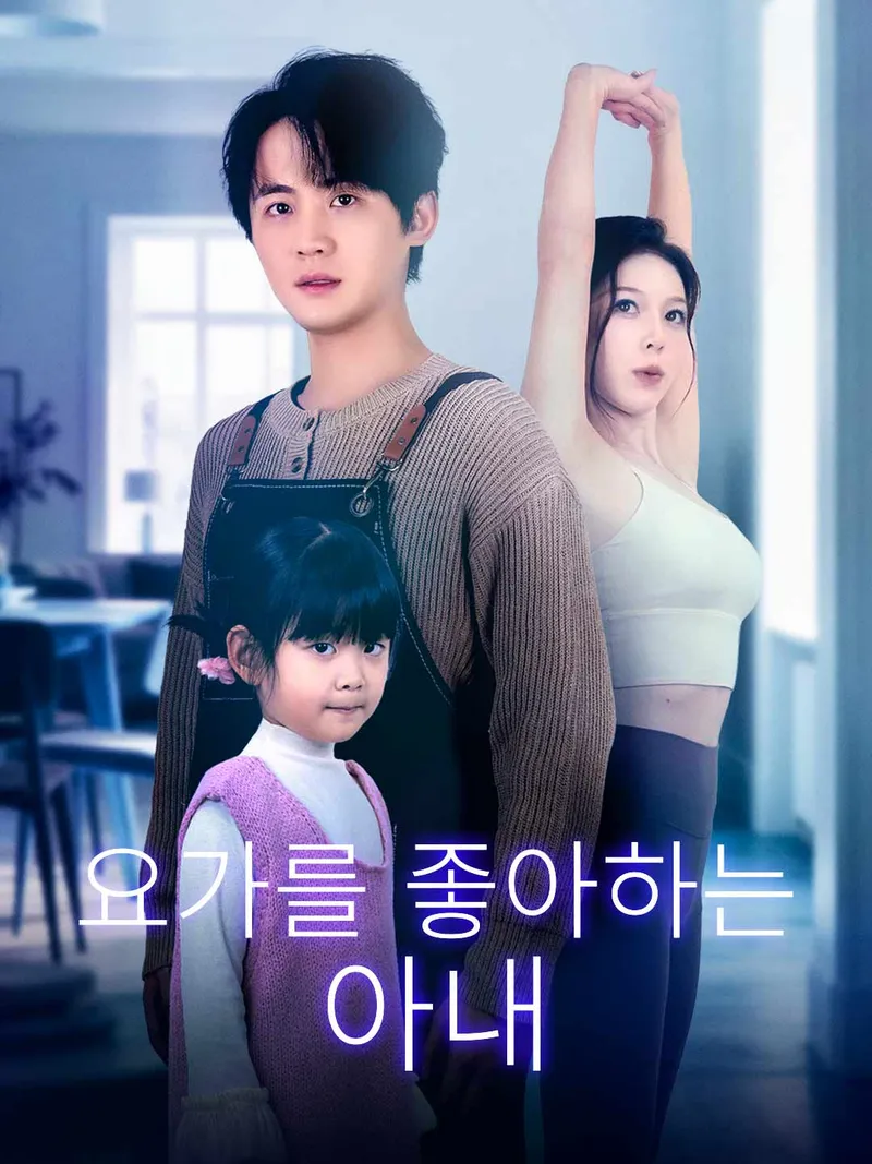 [더빙] 요가를 좋아하는 아내 표지
