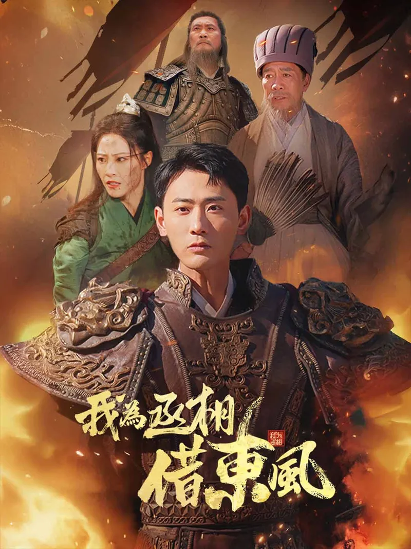 《我為丞相借東風》封面
