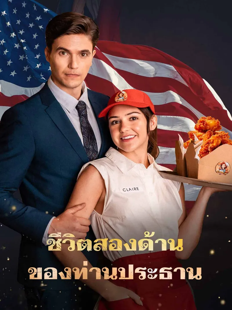 หน้าปกชีวิตสองด้านของท่านประธาน