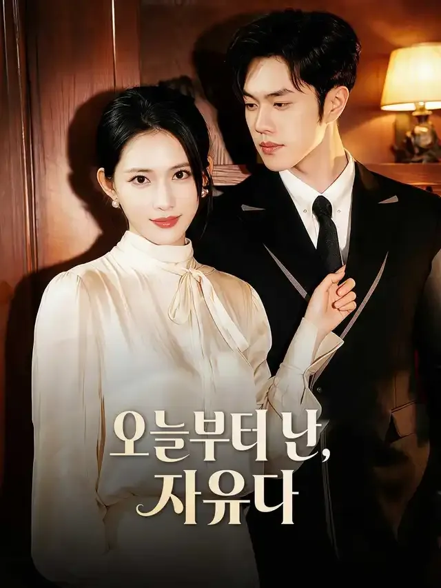 오늘부터 난, 자유다 표지