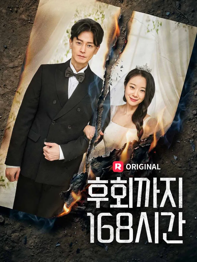 후회까지 168시간 표지