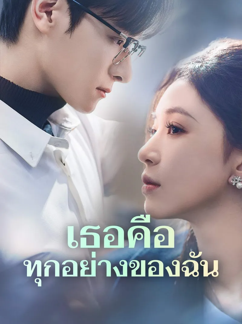 หน้าปกเธอคือทุกอย่างของฉัน
