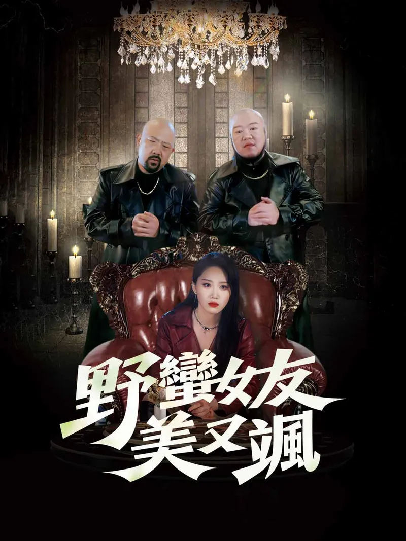 《野蠻女友美又颯》封面