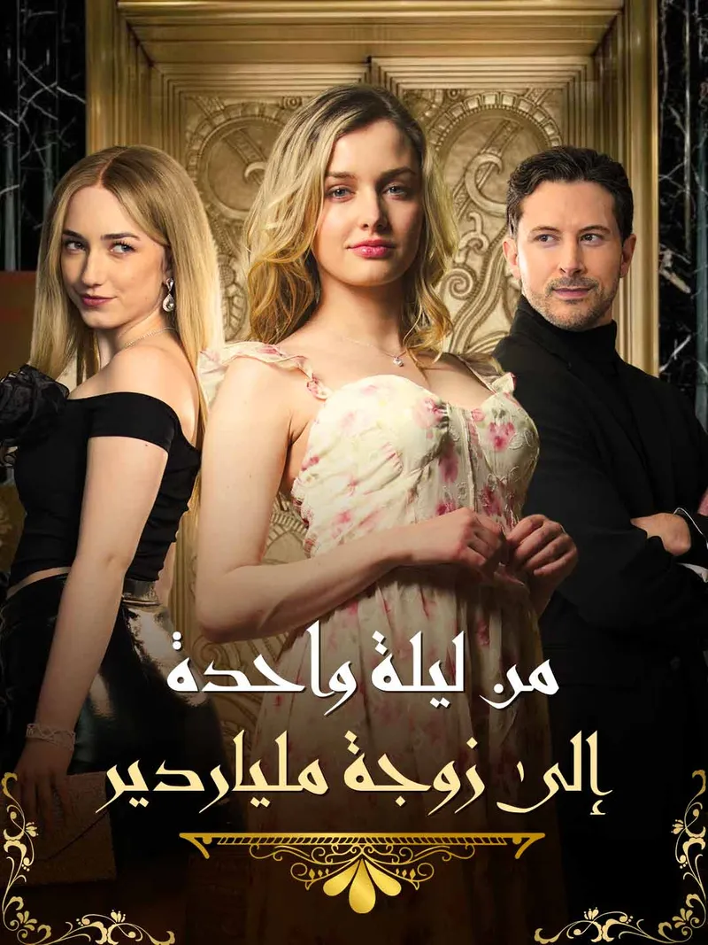 غلاف من ليلة واحدة إلى زوجة ملياردير