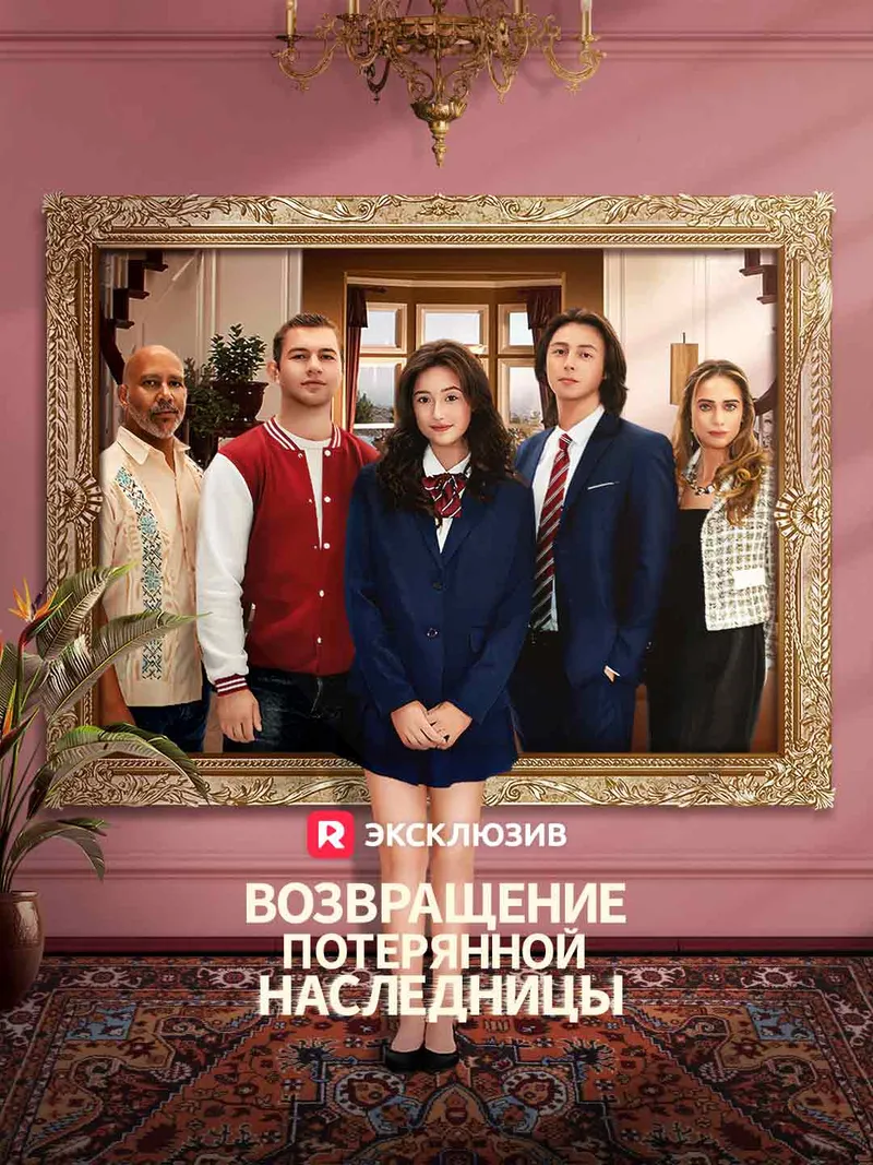 Обложка «Возвращение потерянной наследницы»
