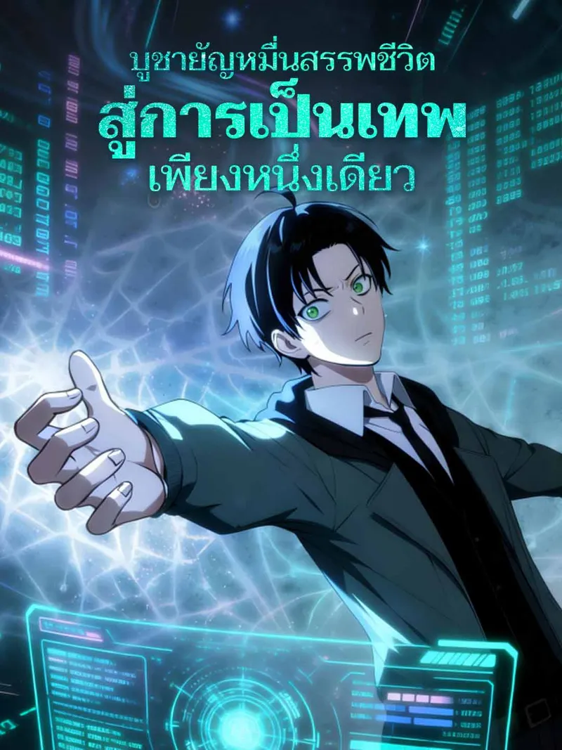 หน้าปกบูชายัญหมื่นสรรพชีวิต สู่การเป็นเทพเพียงหนึ่งเดียว