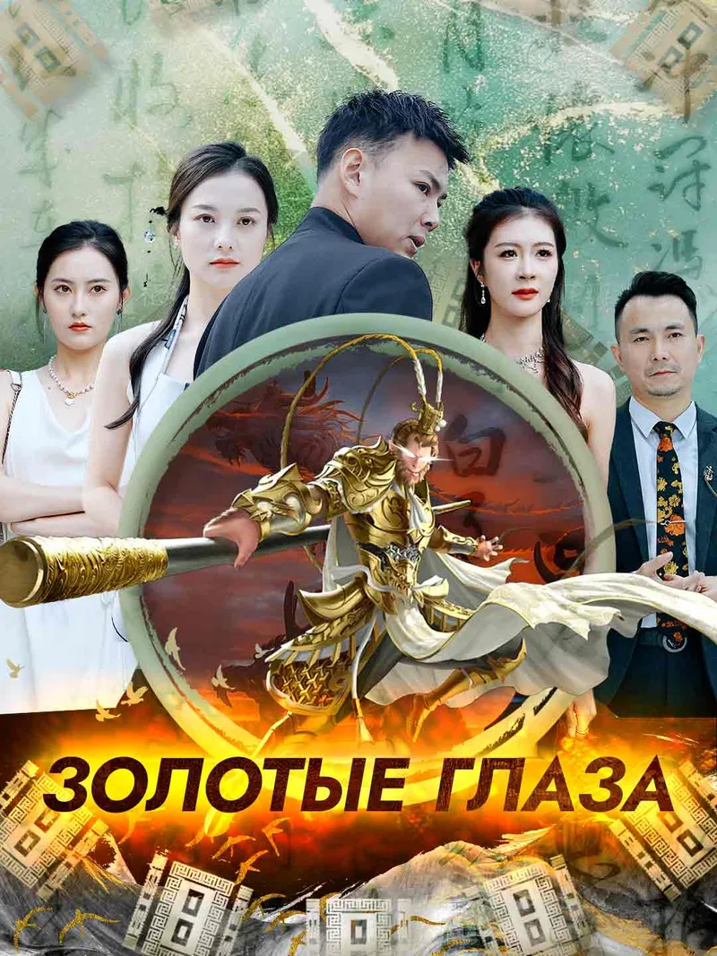 Обложка «Золотые глаза»