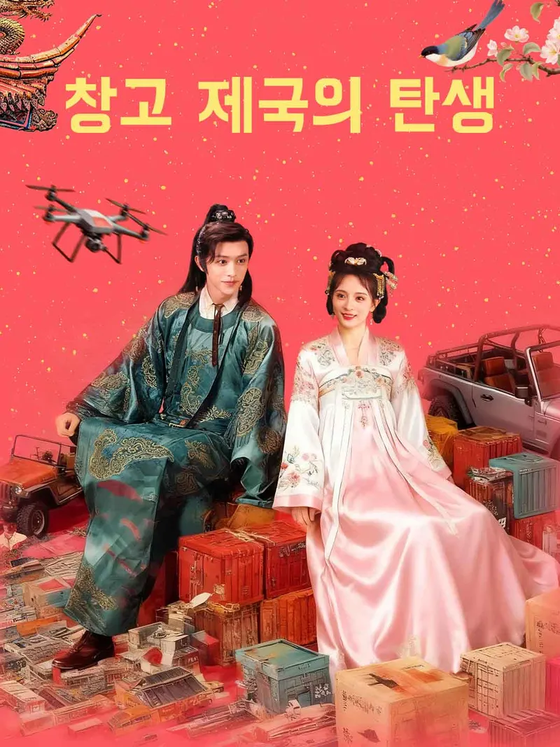 창고 제국의 탄생 표지