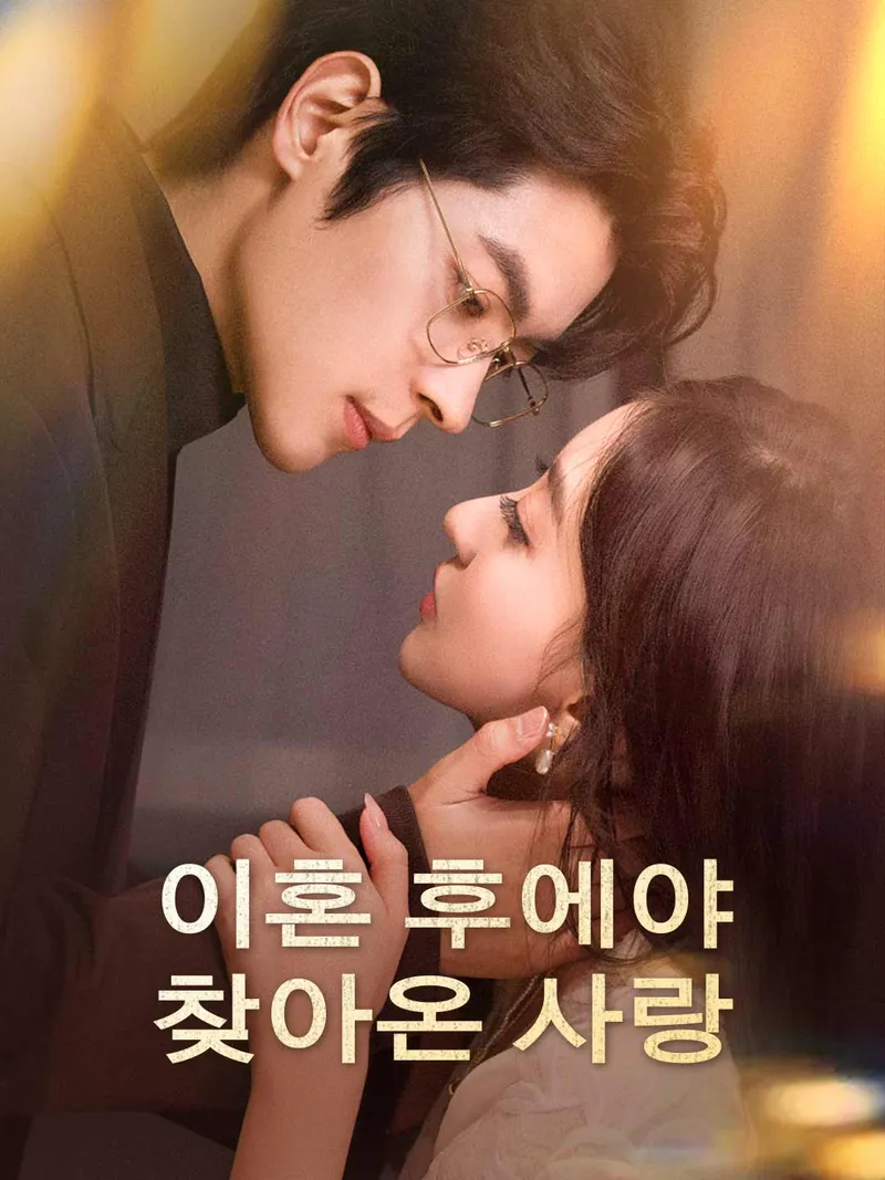 이혼 후에야 찾아온 사랑 표지