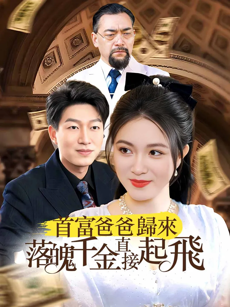 《首富爸爸歸來落魄千金直接起飛》封面