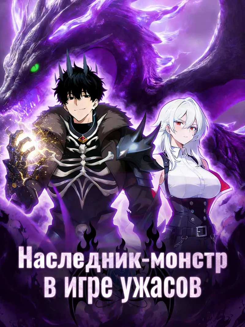 Обложка «Наследник монстров в хоррор-игре»