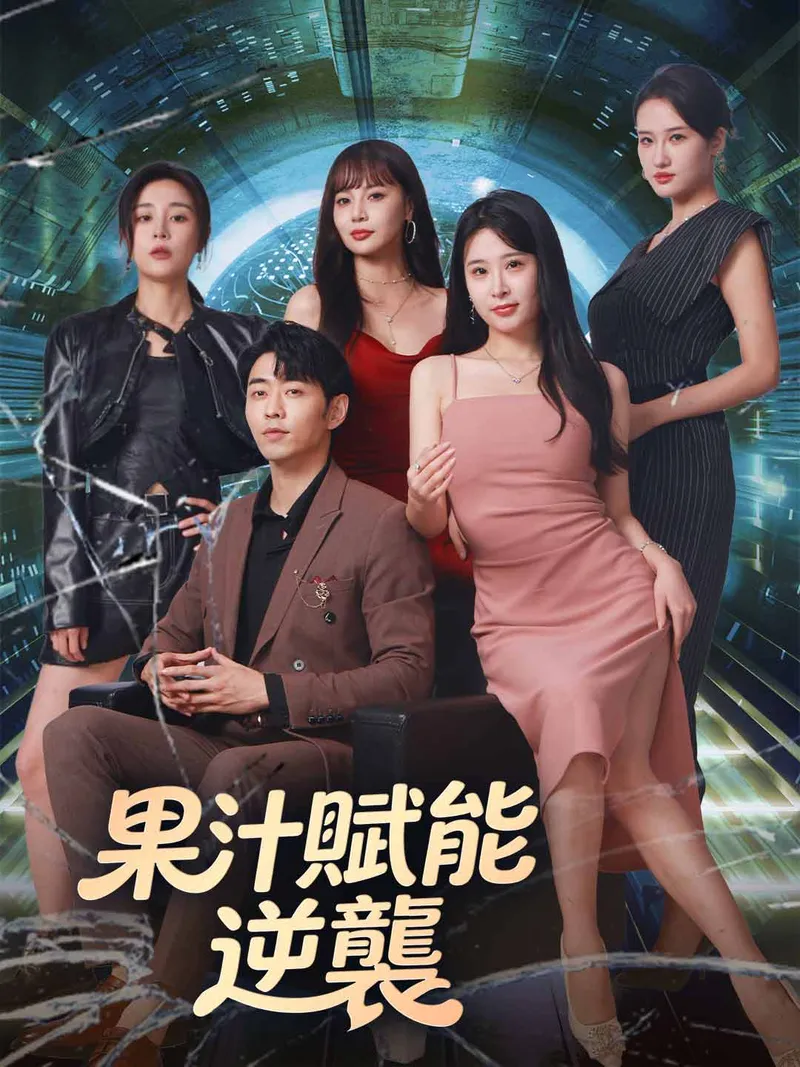 《果汁賦能逆襲》封面