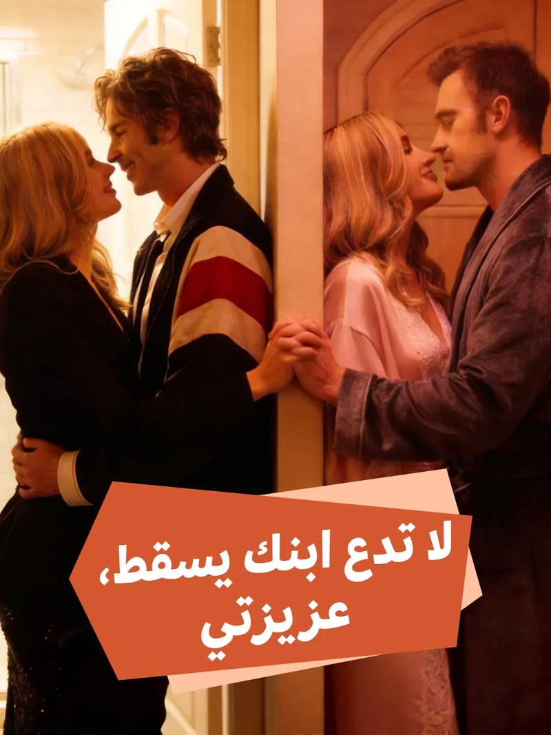 غلاف لا تدع ابنك يسقط، عزيزتي