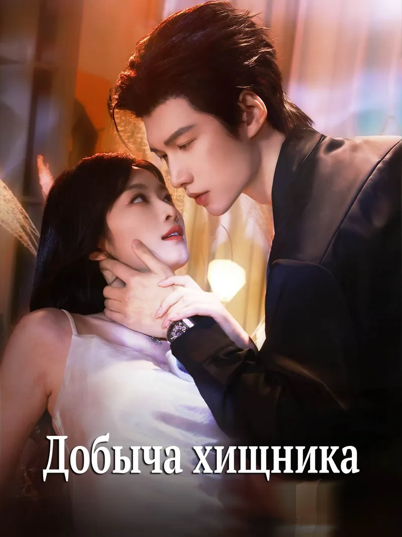 Обложка «Добыча хищника»