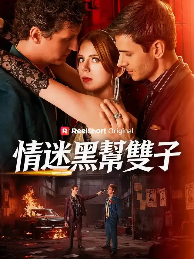 《情迷黑幫雙子》封面