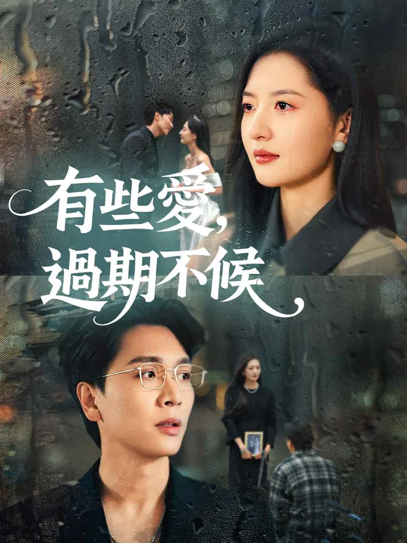 《有些愛，過期不候》封面