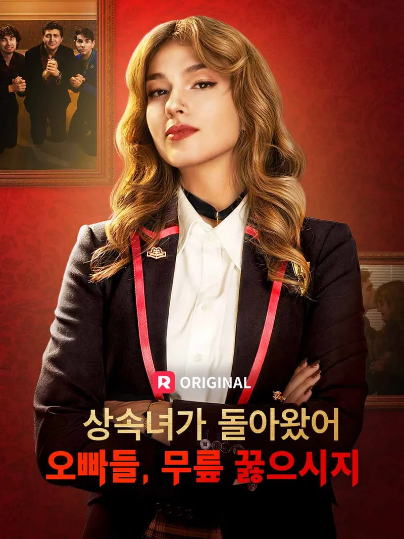 상속녀가 돌아왔어. 오빠들, 무릎 꿇으시지. 표지