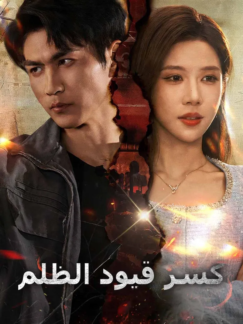 غلاف كسر قيود الظلم