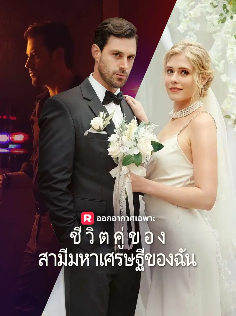 หน้าปกชีวิตคู่ของสามีมหาเศรษฐีของฉัน