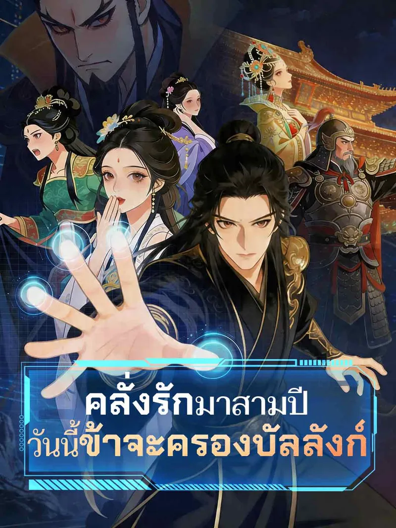 หน้าปกคลั่งรักมาสามปี วันนี้ข้าจะครองบัลลังก์