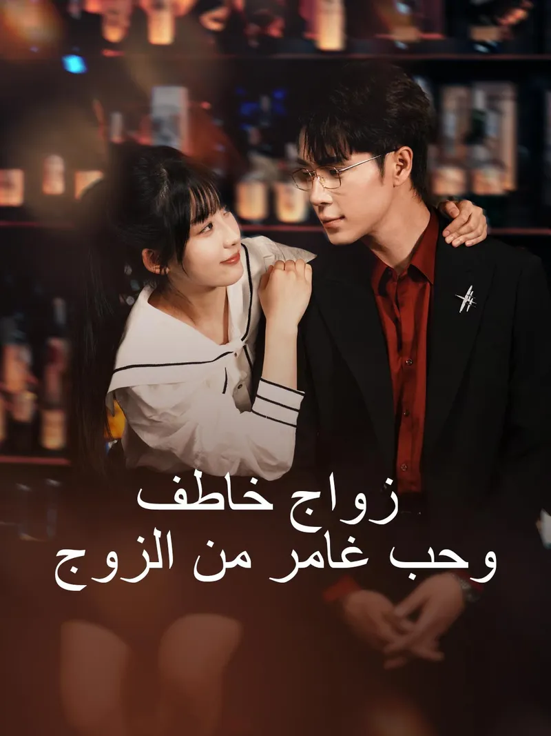 غلاف زواج خاطف
 وحب غامر من الزوج