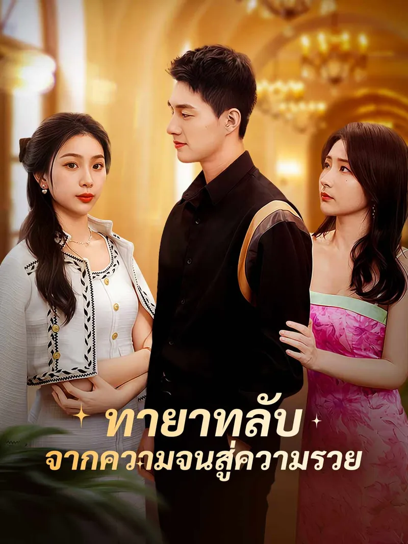 หน้าปกทายาทลับ จากความจนสู่ความรวย