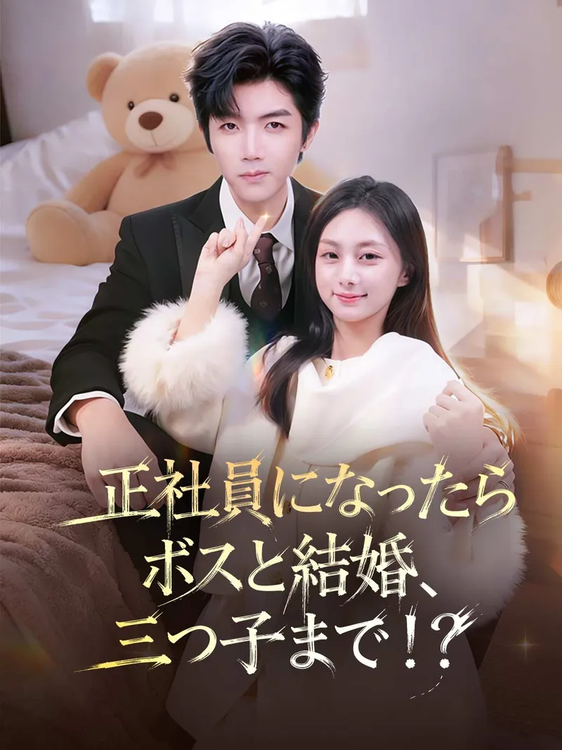 「正社員になったらボスと結婚、三つ子まで！？」のカバー画像