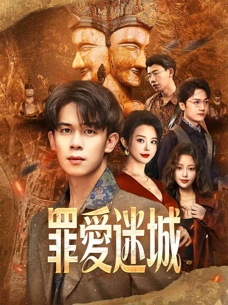 《罪愛迷城》封面