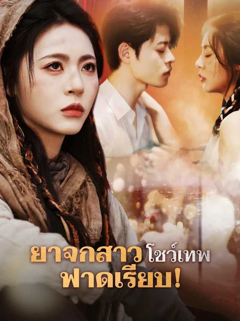 หน้าปกยาจกสาวโชว์เทพ ฟาดเรียบ!