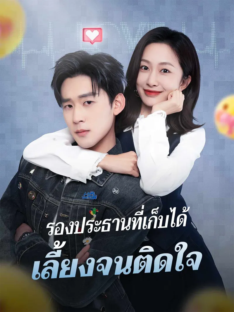 หน้าปกรองประธานที่เก็บได้ เลี้ยงจนติดใจ