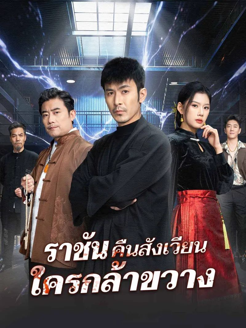 หน้าปกราชันคืนสังเวียน ใครกล้าขวาง