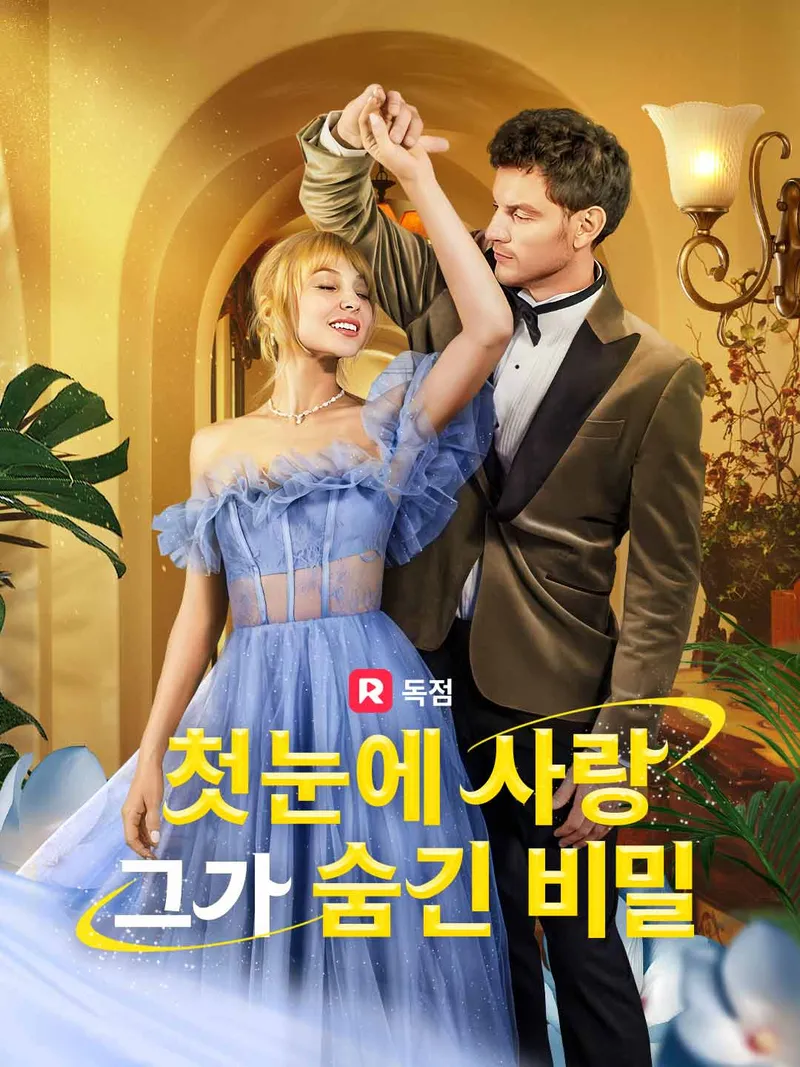 첫눈에 사랑, 그가 숨긴 비밀 표지