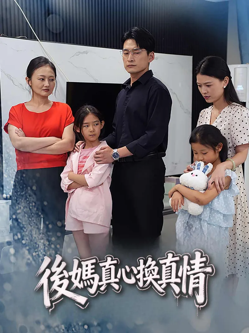 《後媽真心換真情》封面