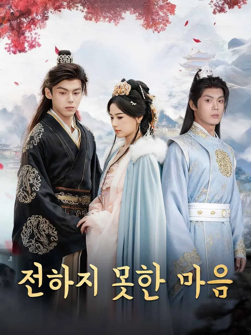 전하지 못한 마음 표지