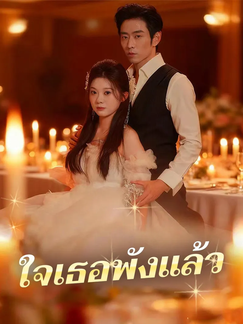 หน้าปกใจเธอพังแล้ว