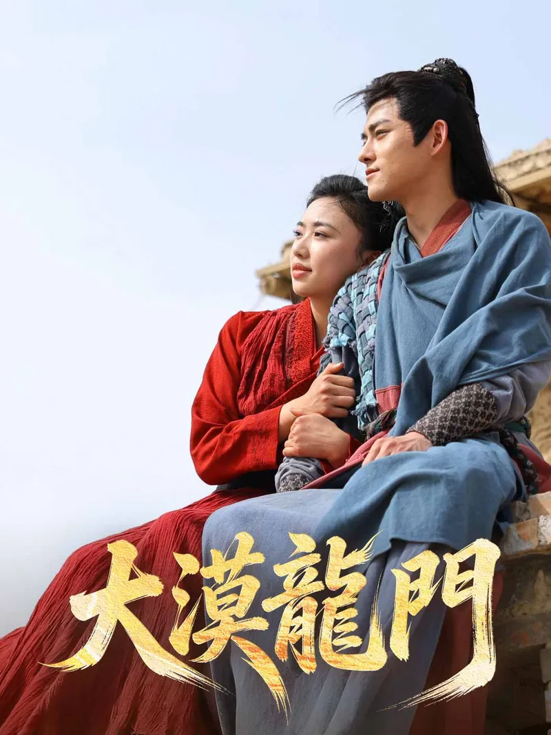 《大漠龍門》封面
