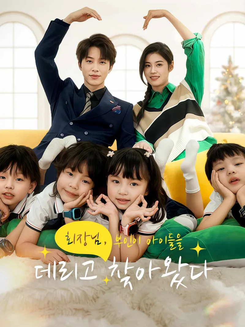 회장님, 부인이 아이들을 데리고 찾아왔다 표지