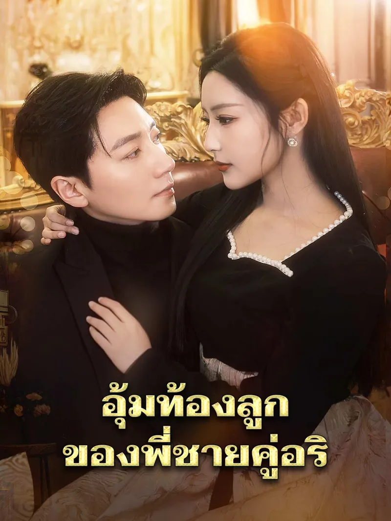 หน้าปกอุ้มท้องลูกของพี่ชายคู่อริ