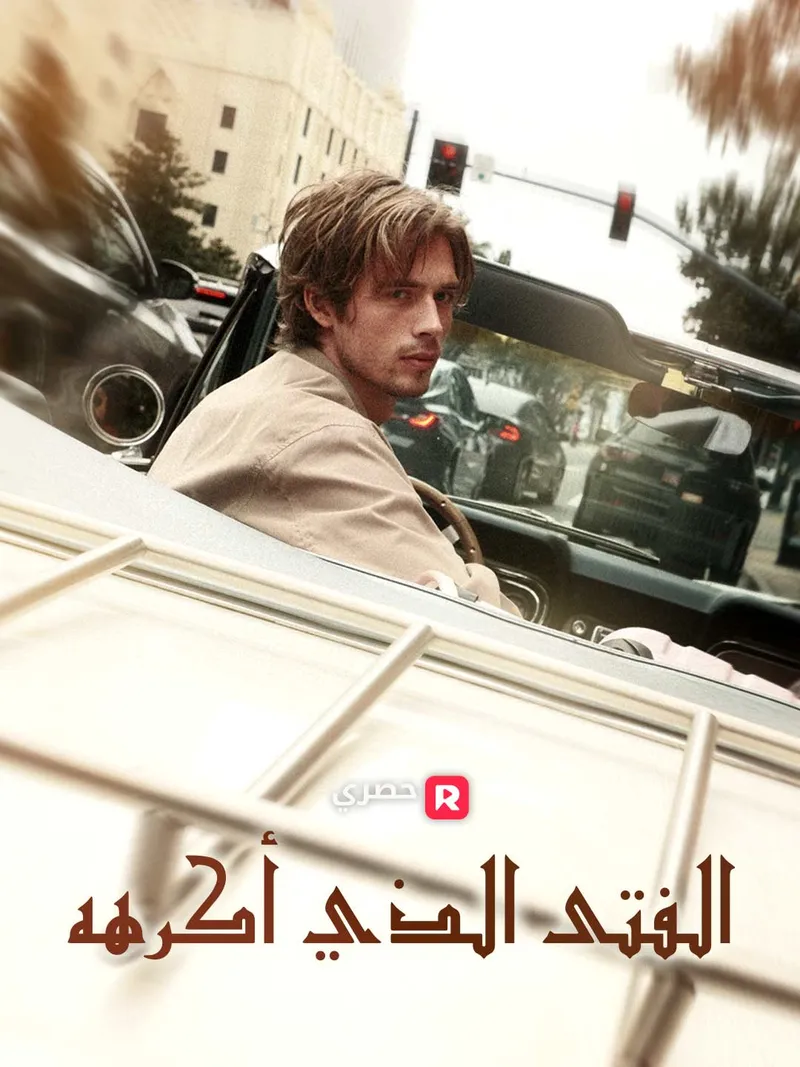 غلاف الفتى الذي أكرهه